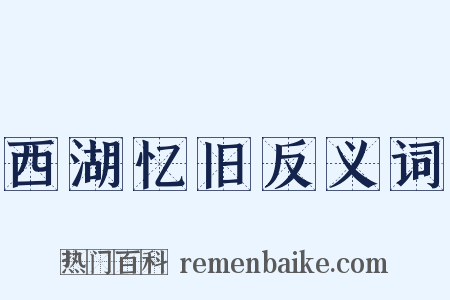 西湖忆旧反义词是什么意思的图片
